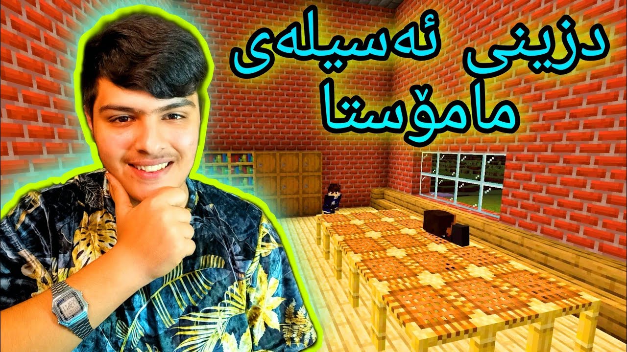 دزینی ئەسیلەی تاقیکردنەوە😅 Kurdish Minecraft