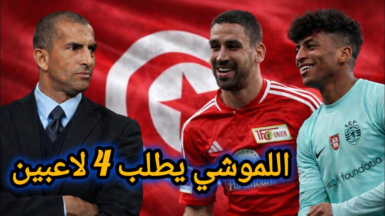 🚨رسميا✅صبري اللموشي يطلب التسريع في حسم ملف أربعة لاعبين و استقدامهم في مارس🇹🇳 الخزري حاسم 
