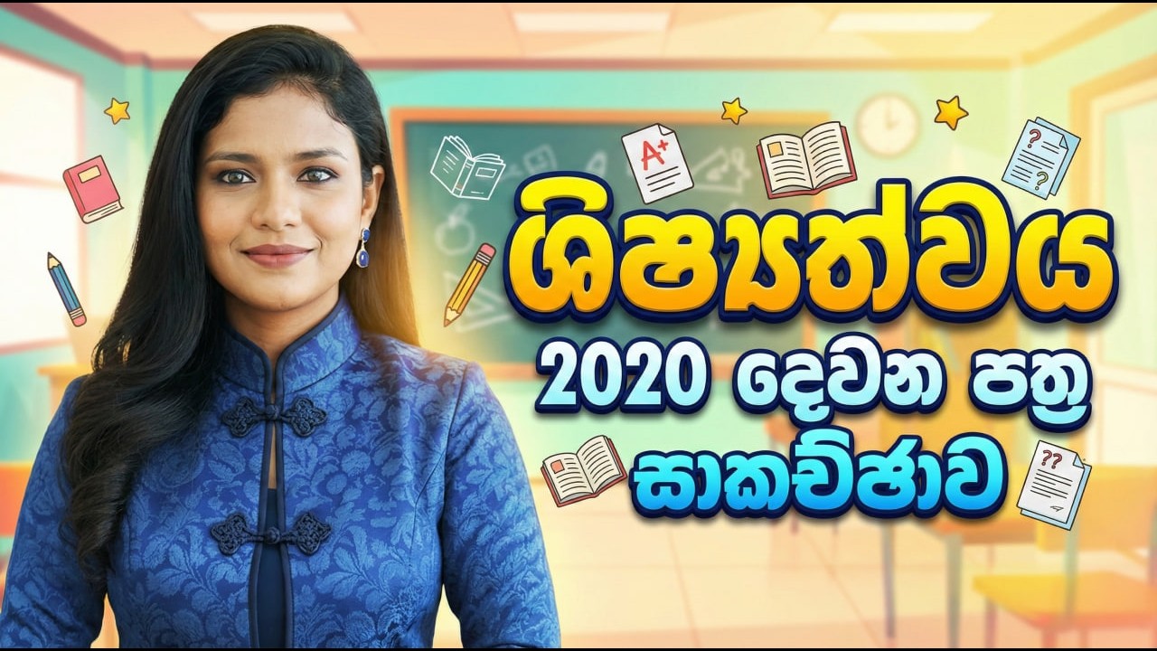 2026 ශිෂ්‍යත්ව | 2020 පසුගිය විභාග ප්‍රශ්න පත්‍ර සාකච්ඡාව (දෙවන පත්‍රය) | Past Paper Discussion