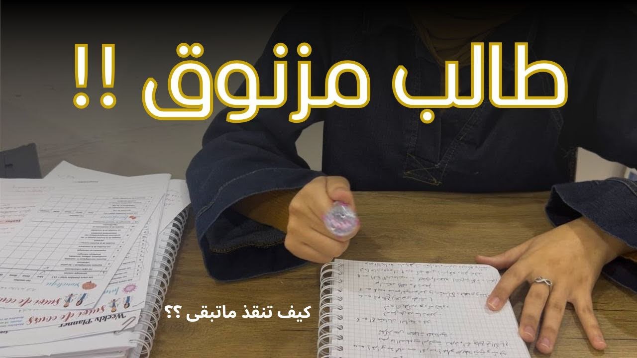 كيف تنقذ ما تبقّى من الفصل الأول؟ 😭📚 | نصائح للسنة أولى طب 🩺 (زنقة الكلاب edition🥲)