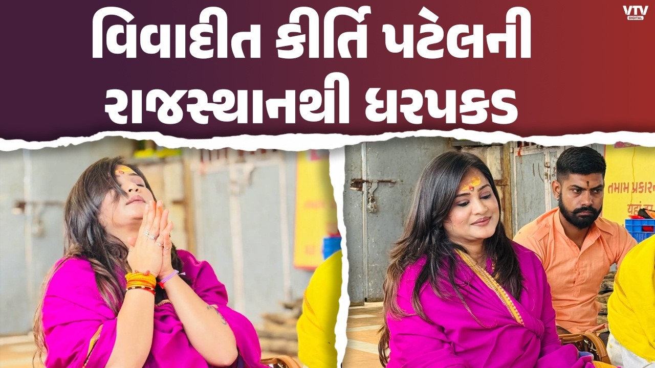 સુરતની કુખ્યાત યુટ્યુબર કીર્તિ પટેલની રાજસ્થાનમાંથી ધરપકડ, પોલીસ લઈને ગુજરાત આવવા રવાના