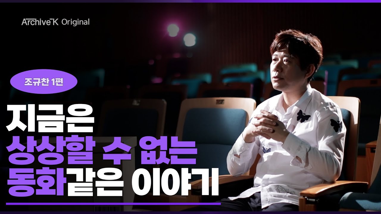 [아카이브K 오리지널] 조규찬 1편, 지금은 상상할 수 없는 동화같은 이야기