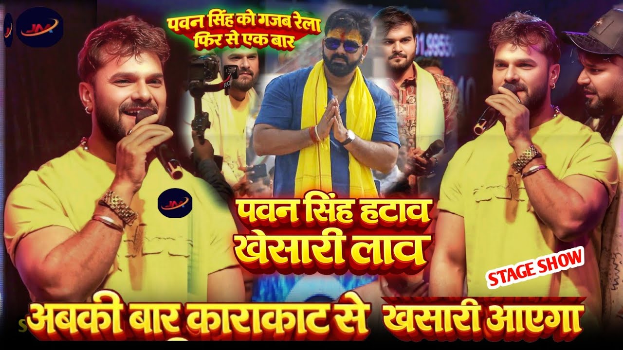 विवाद फिर से एक बार खेसारी लाल पवन सिंह में निवाड़ी प्रोग्राम में #Vivad Khesari Lal Pawan Singh Me 