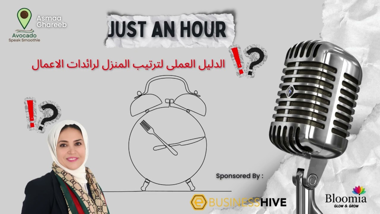 ترتيب المنزل لرائدة الأعمال: كيف تحولين بيتك لمصدر طاقة بدلاً من كونه عبئاً إضافياً؟