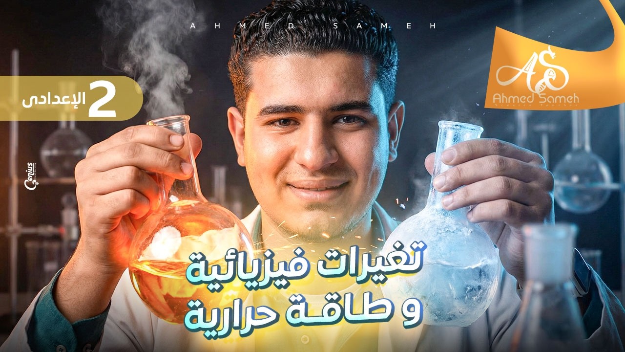 ملخص درس تغيرات فيزيائية و طاقه حرارية | الصف الثاني الاعدادي | علوم