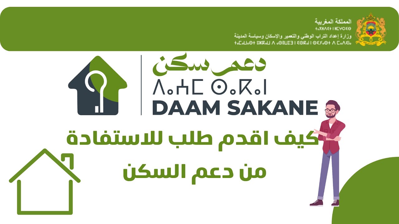 كيفاش نقدم طلب الاستفادة من دعم السكن