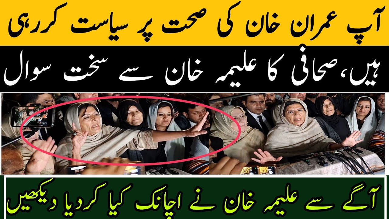 آپ عمران خان کی صحت پر سیاست کررہی ہیں،صحافی کا سخت سوال، علیمہ خان کا جواب سنیں