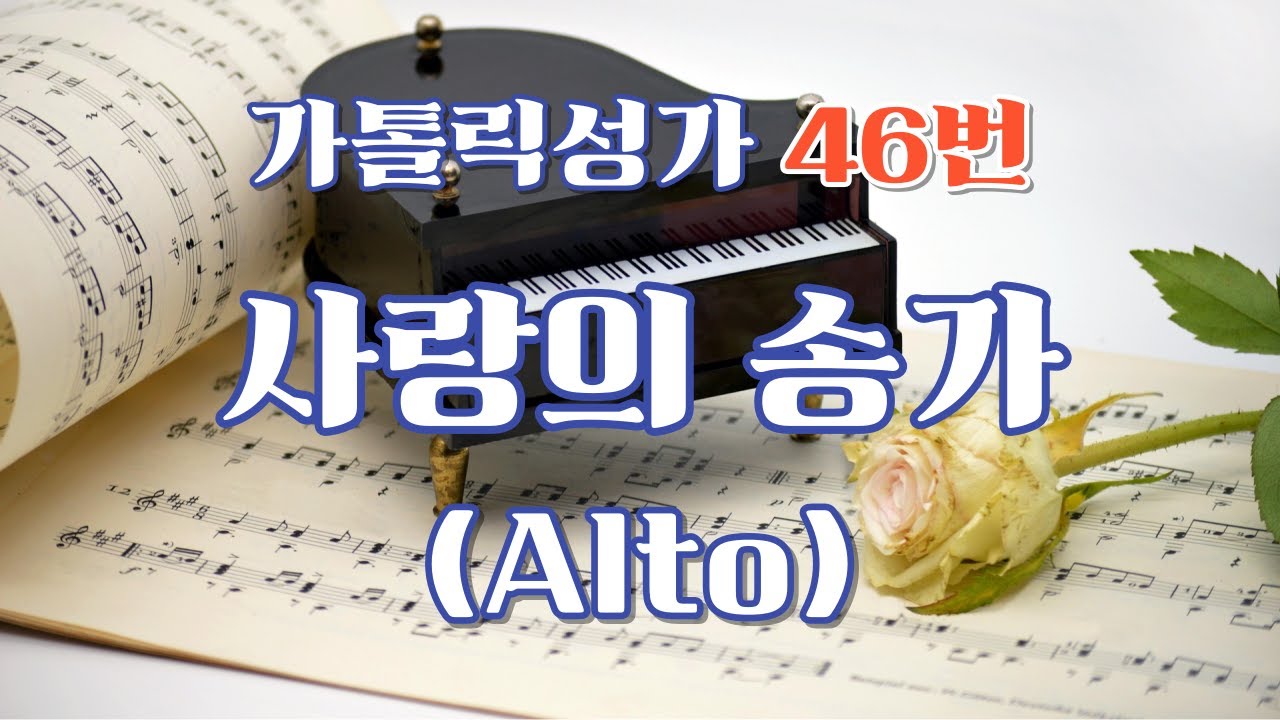 046. 사랑의송가 (Alto)
