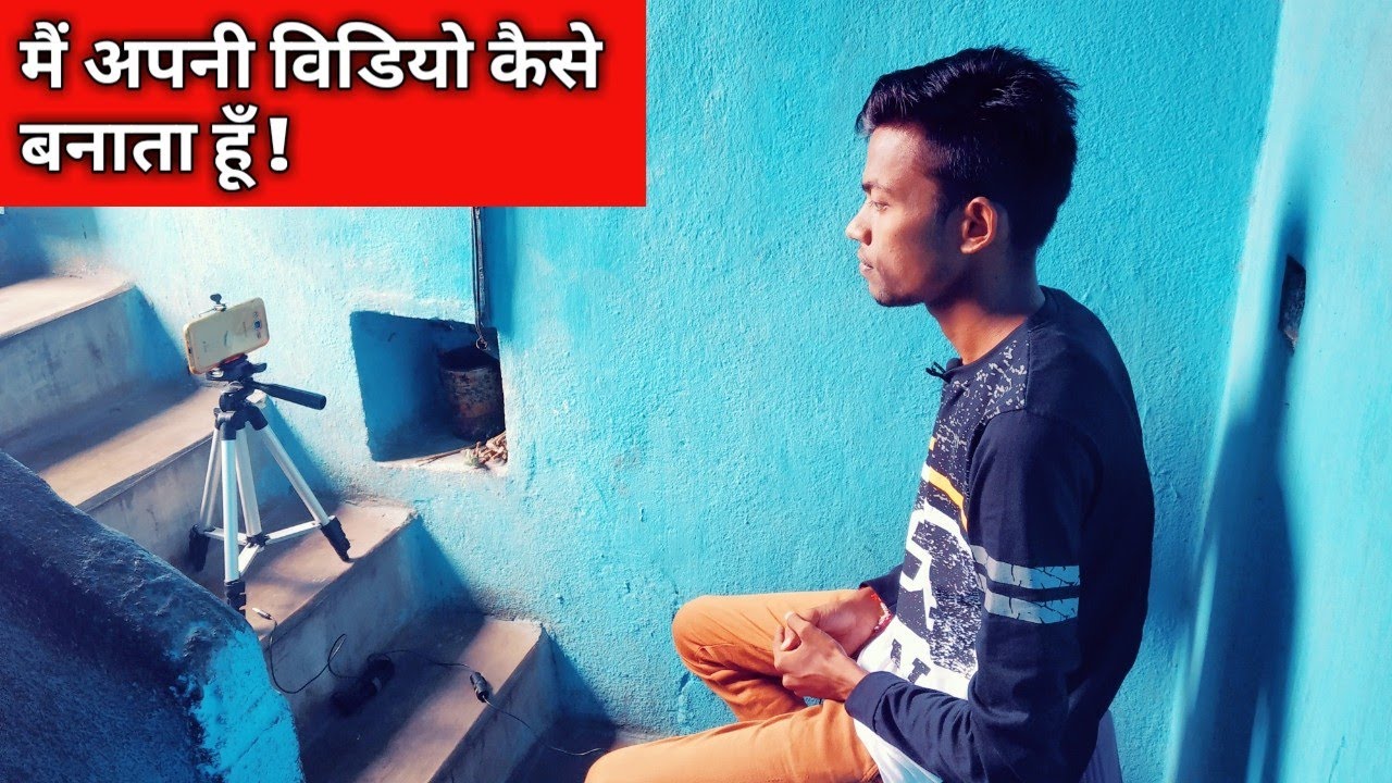 How i shoot my youtube videos || मैं अपनी विडियो कैसे बनाता हूँ ? Motivational video