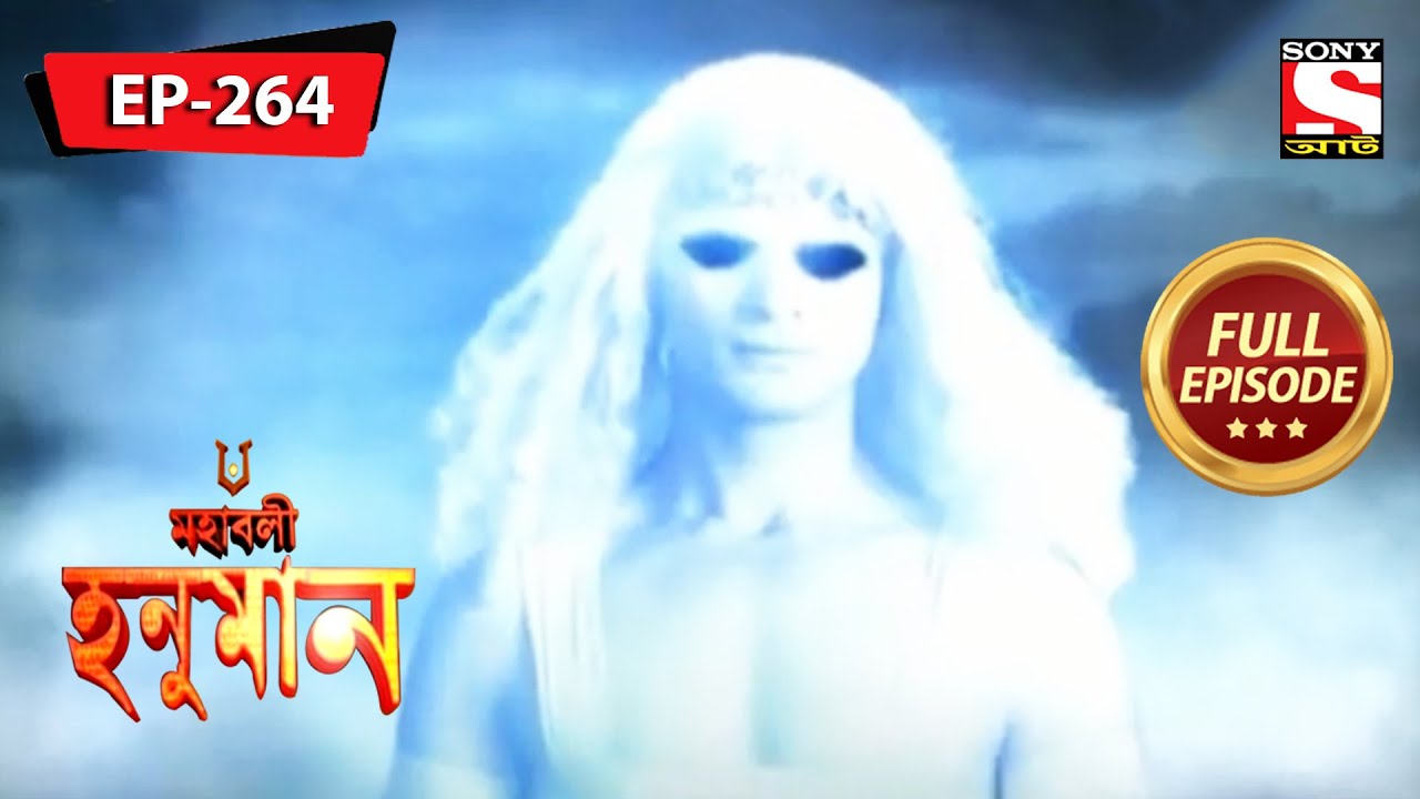হনুমানের চূড়ান্ত পরীক্ষা | মহাবলী হনুমান | Mahabali Hanuman | Full Episode - 264