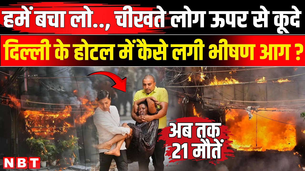 Delhi Hotel Fire News | Delhi Malviya Nagar Hotel Fire | Lemon Green Malviya Nagar | NBT