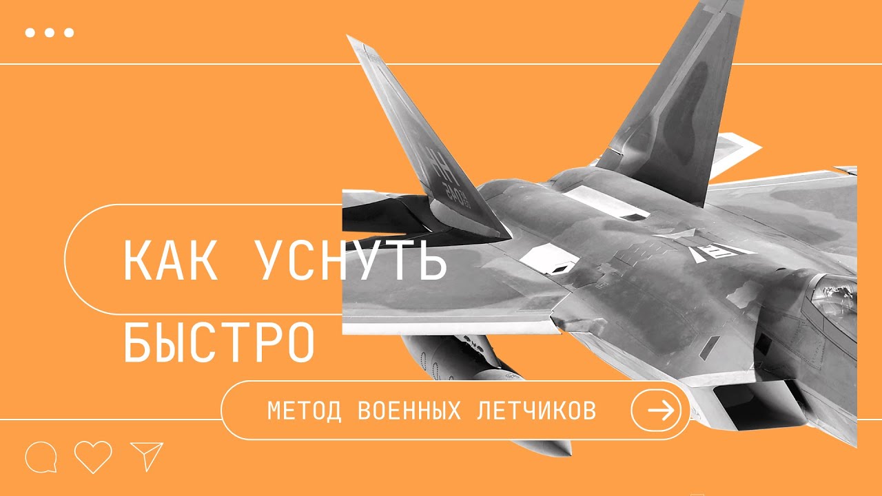 Как уснуть за две минуты - метод американских военных летчиков