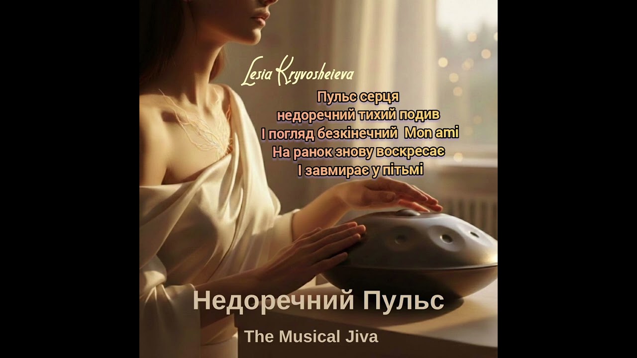 Недоречний Пульс/Hanga/The Musical Jiva
