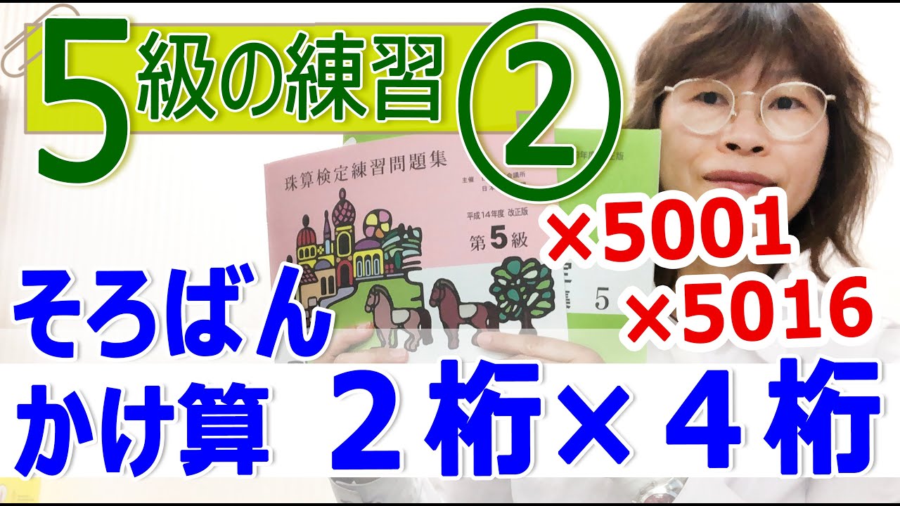 ５級の練習②　２桁×４桁【元気そろばん教室】