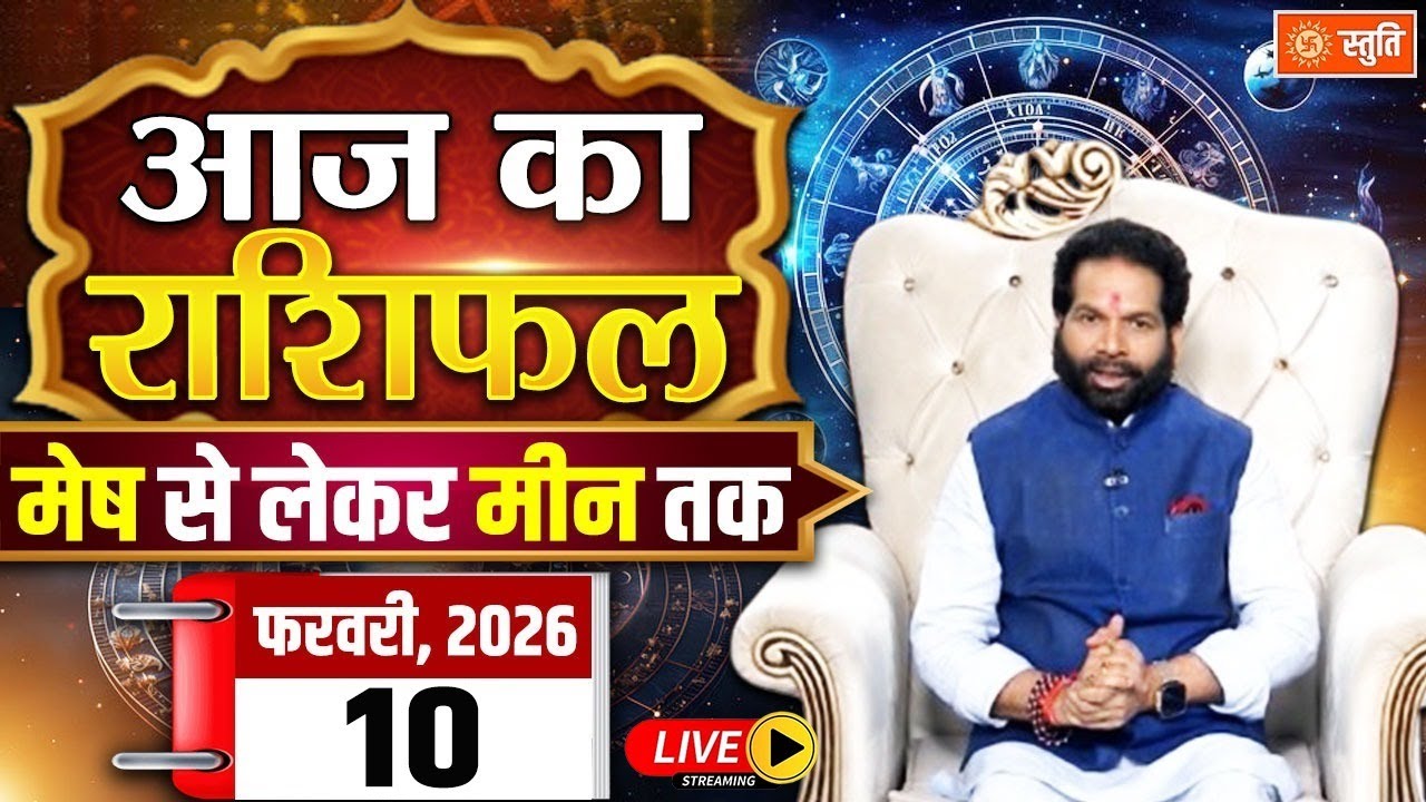 आज का राशिफल 10February 2026 Live  | Aaj Ka Rashifal in Hindi | Rashifal for Today | Daily Horoscope