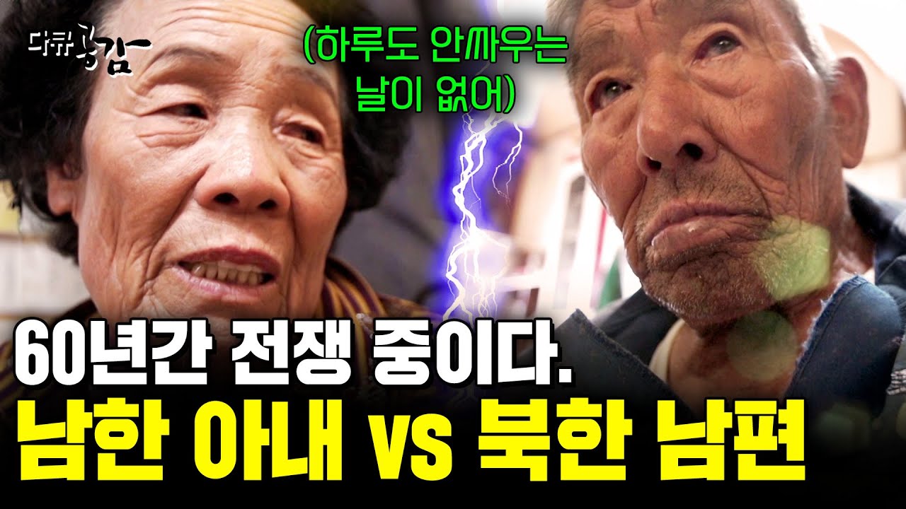 14살 어린 아내와 60년간 전쟁 중이라는 할아버지. 포로로 잡혀 남한에 남은 북한군이었다는데.. [다큐공감] | KBS 170624