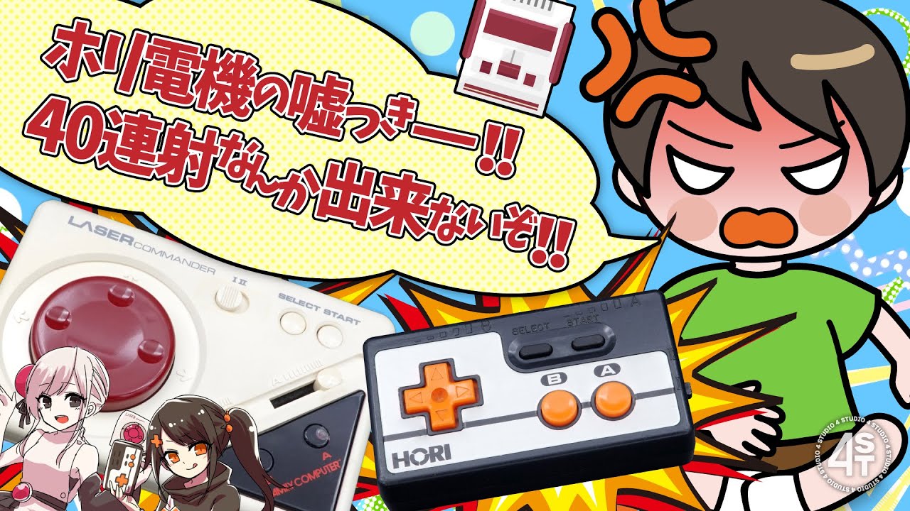 メーカーの公称値に全く届かない連射機能付きコントローラーたちの真相「ホリ電機の嘘つき！1秒間に40発なんて出来ないぞ！」