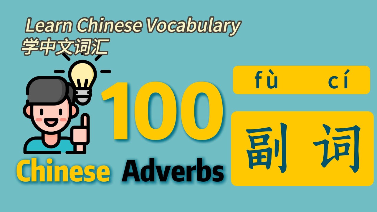 100 Chinese Adverbs with Example Sentences - 100个常见的汉语副词