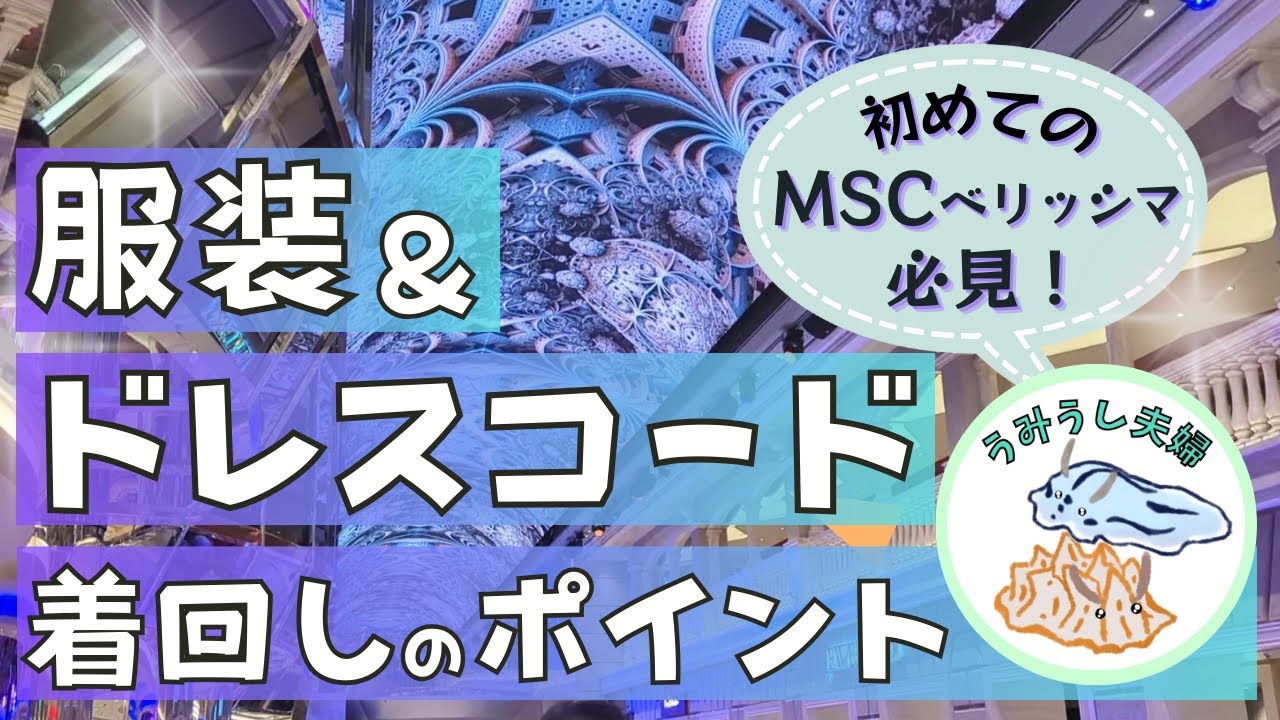 初めてのMSCベリッシマ必見！服装＆ドレスコード、ダンスパーティの着回しのポイント！