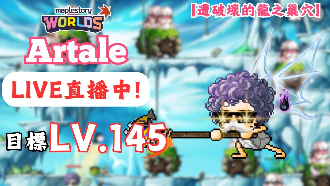 【楓之谷世界 Artale】🛑直播中🛑｜掛睡台？雖遲但到！連假開啟！立拚升級！備戰困拉！｜基德薯叔 #世界樹計畫