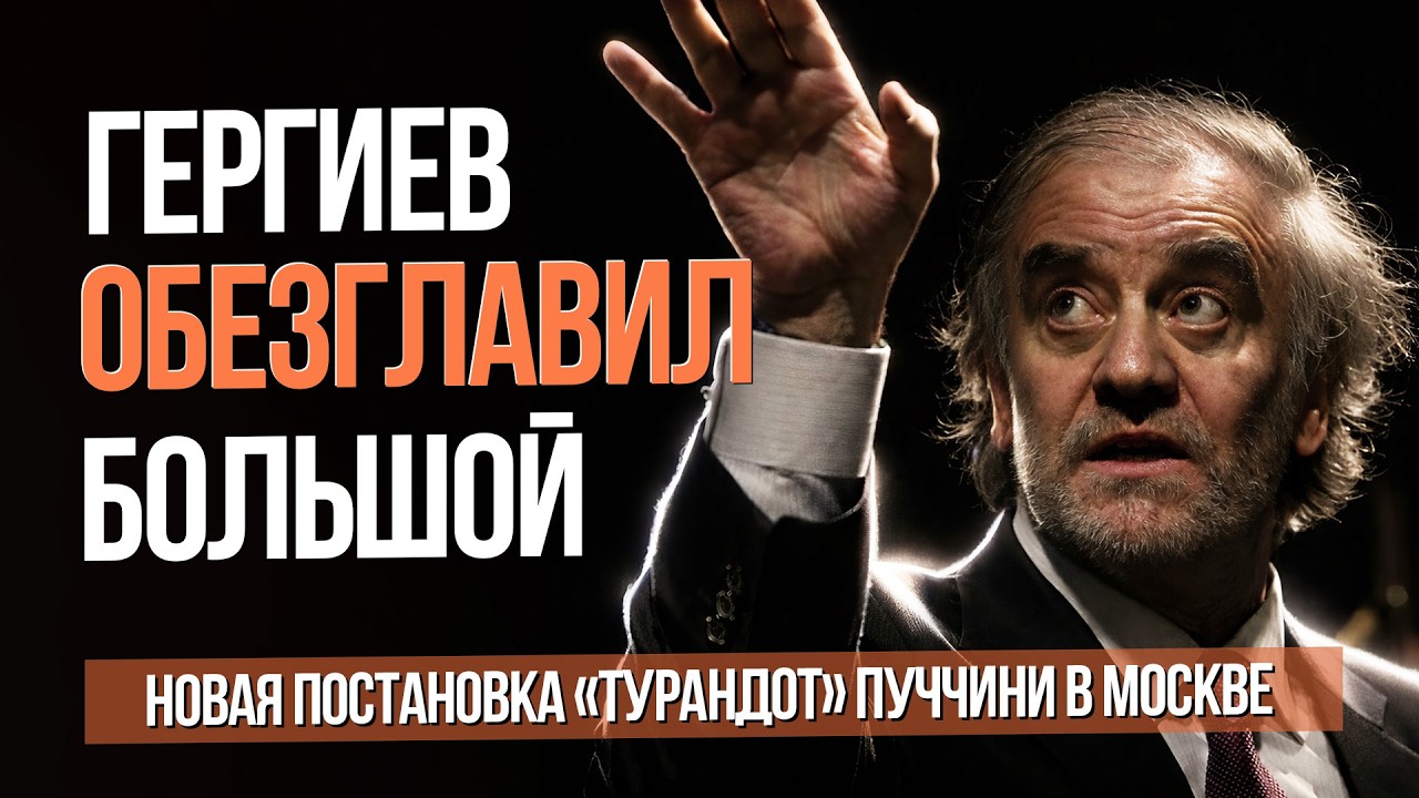 Гергиев обезглавил Большой. Новая постановка 