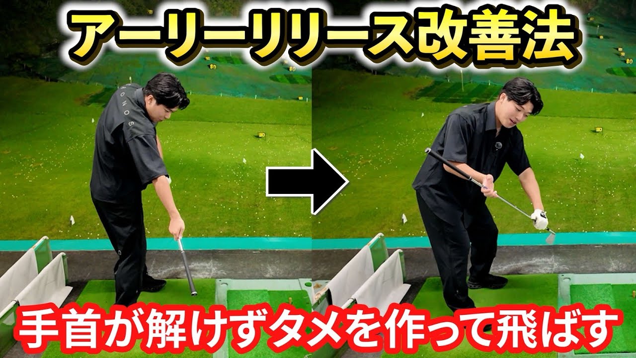 【アマチュアゴルフファーの8割は出来ていない】自分史上最高にタメよう。