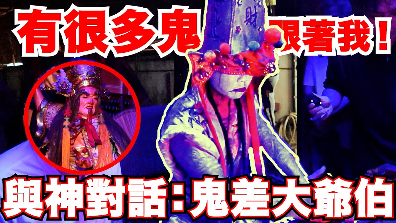 【與神對話：鬼差大爺伯】祂看到我身後跟著很多鬼？！太新奇的鬼差大爺伯！為什麼神明都找有紋身的做乩童？！割舌頭開光？