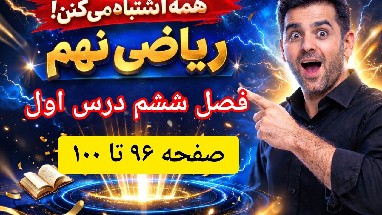 تدریس کامل و پاسخ تمرینات صفحات 96 تا 100: فصل 6 - درس اول معادله خط
