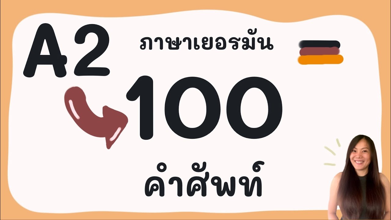 100 คำศัพท์ A2 ภาษาเยอรมัน | ภาษาเยอรมัน กับ Jacky