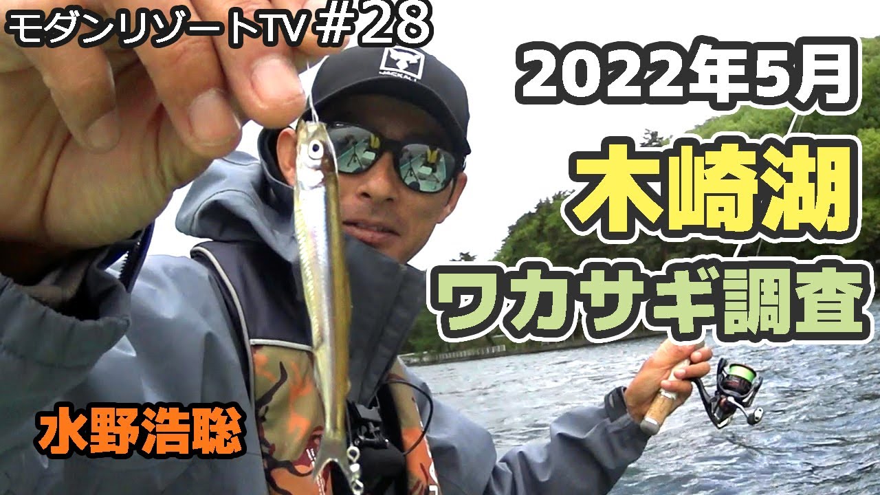 5月の木崎湖ワカサギ釣り調査！カラバリは釣れるのか!?【水野浩聡】モダンリゾートTV#28