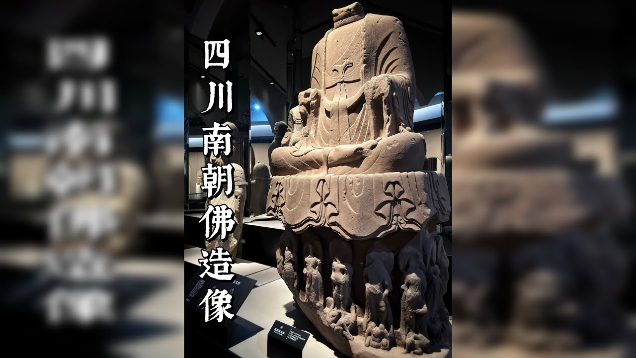 四川南朝造像，像一颗璀璨却孤立的流星 成都万佛寺出土造像 在探索造像之美的过程中，又更了解了自己所在的城市一点。