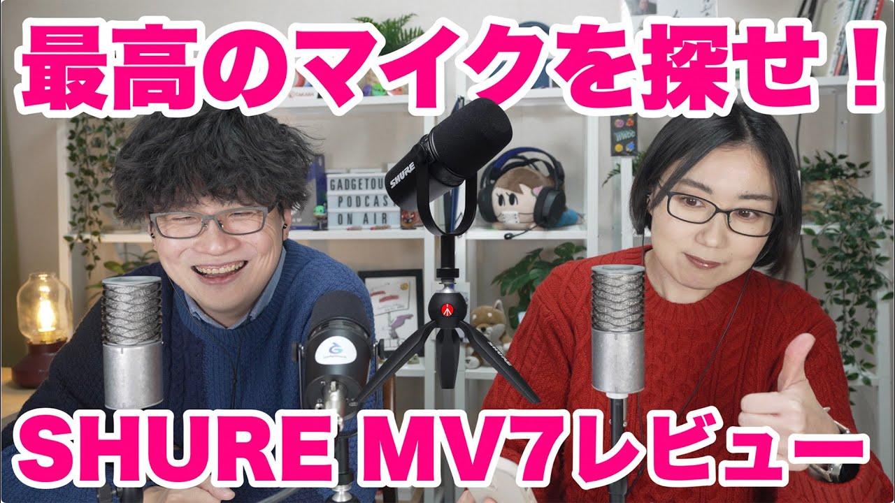 最高のマイクを探せ！SHURE MV7レビュー　ナレーションとPodcastで実践！
