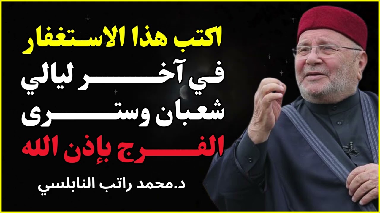 اكتب هذا الاستغفار في آخر ليالي شعبان وستُقضى حاجتك بإذن الله ✨ | الشيخ محمد راتب النابلسي