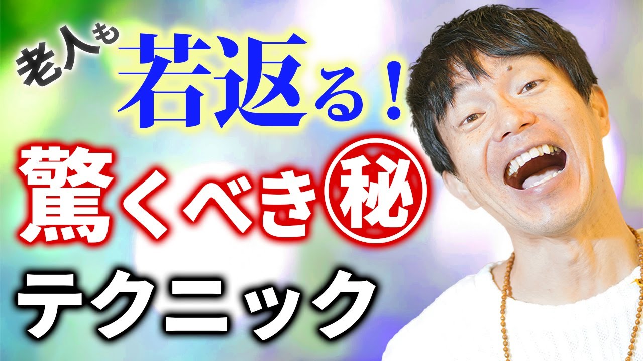 【若返り】老人も若者になる！驚くべき㊙テクニック公開！