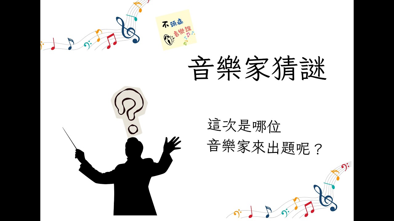 音樂家猜謎：普羅高菲夫來出題