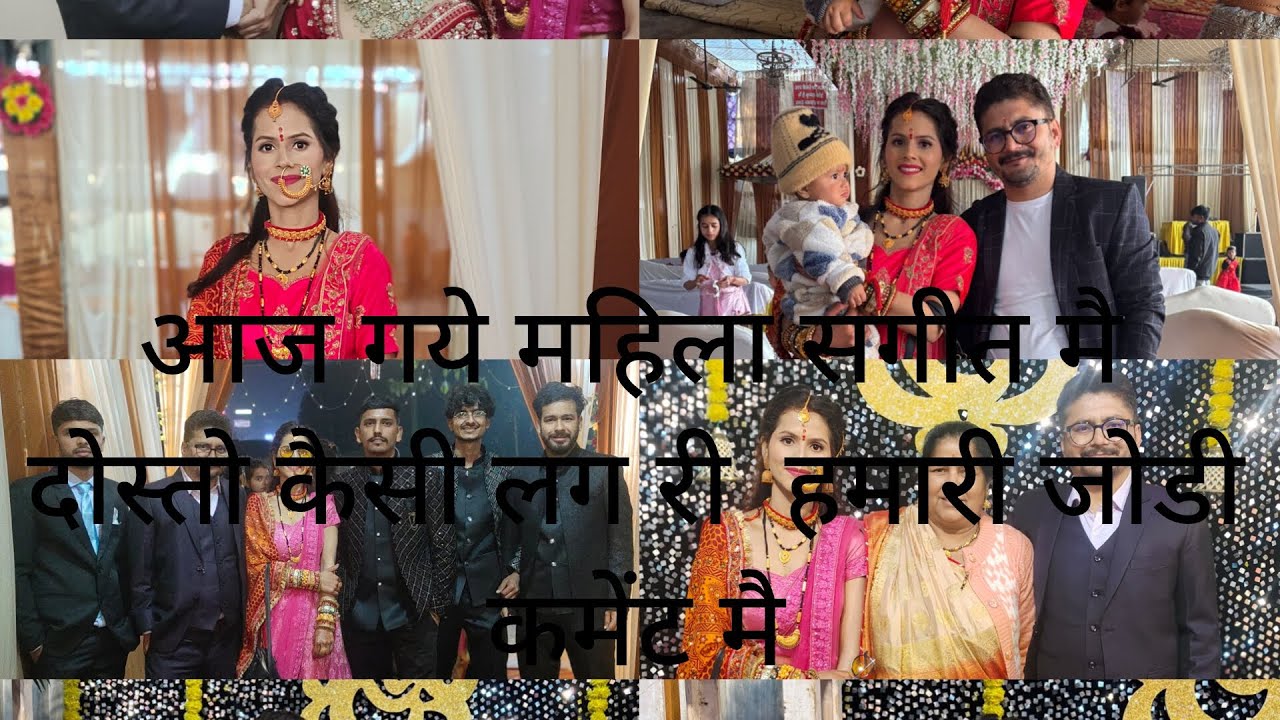 आज गयी महिला संगीत मै 🥰🥰🥰