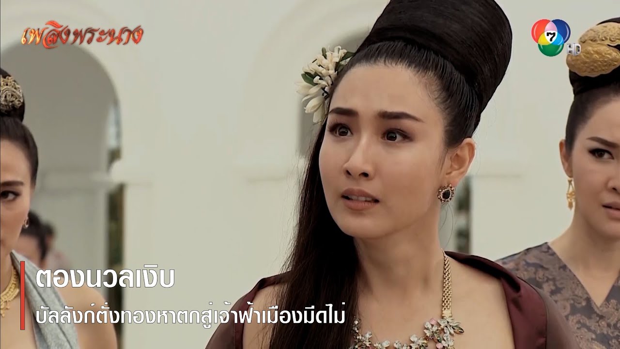 ตองนวลเงิบ บัลลังก์ตั่งทองหาตกสู่เจ้าฟ้าเมืองมีดไม่ | ตอกย้ำความสนุก เพลิงพระนาง EP.7 | Ch7HD