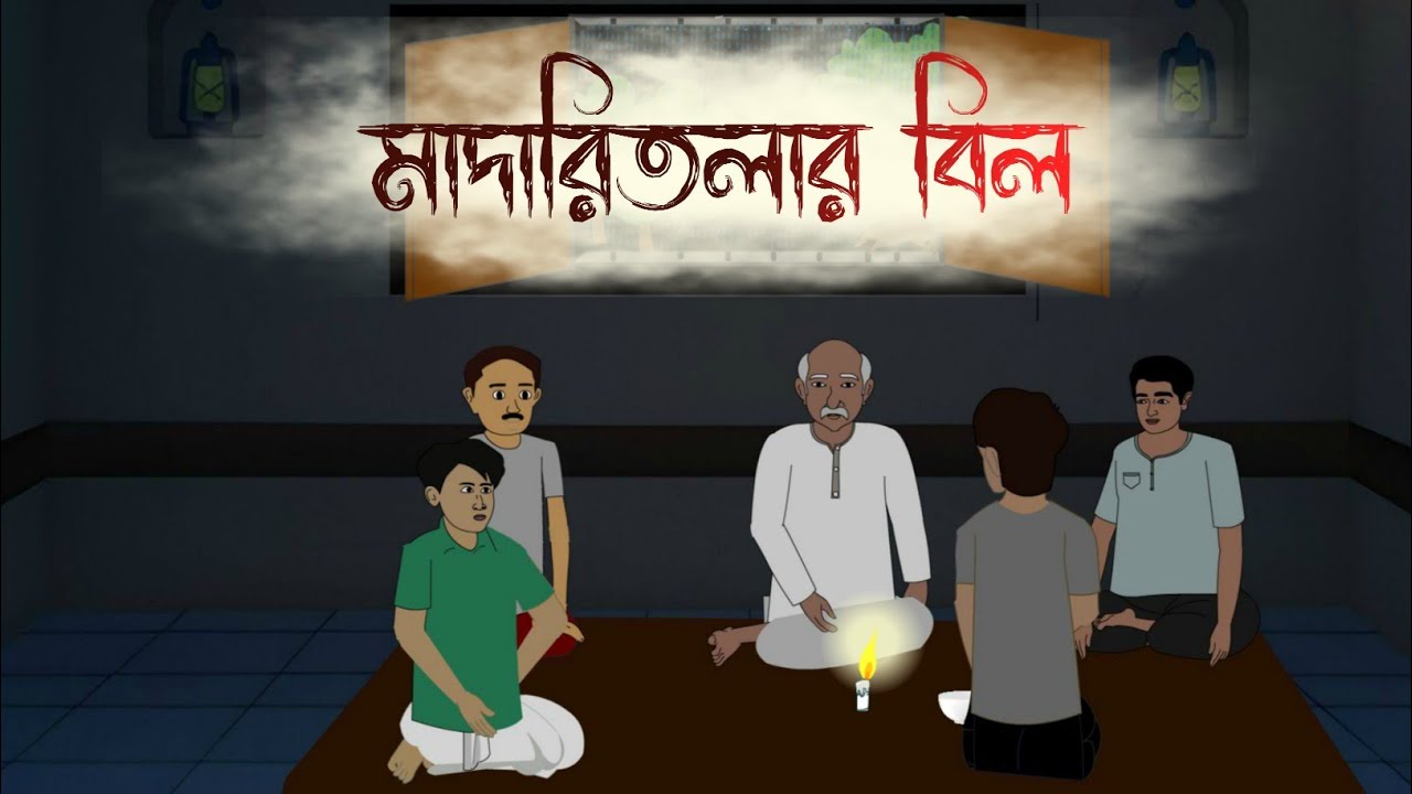মাদারিতলার বিল | Bangla Bhuter Golpo | Bangla Cartoon Horror | Bhoyer Golpo| Bhoyer Cartoon
