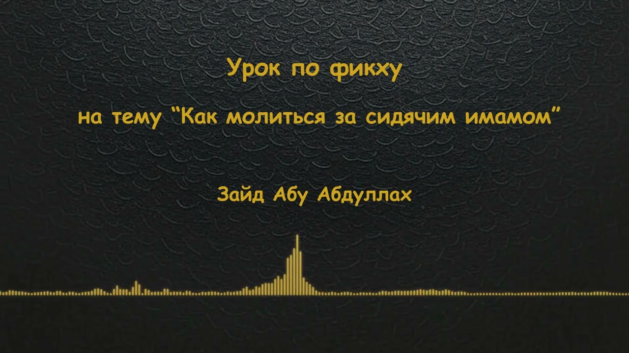 Как молиться за сидячим имамом - Уроки по фикху
