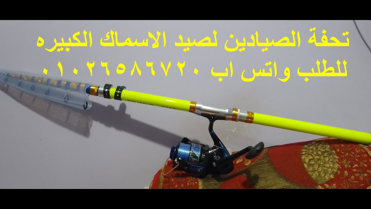 سناره الصيد للمحترفين .عود دايوا الاصلي تختار عليه مكنه 7000 معدن او كبيره 9000 / واتس   01026586720