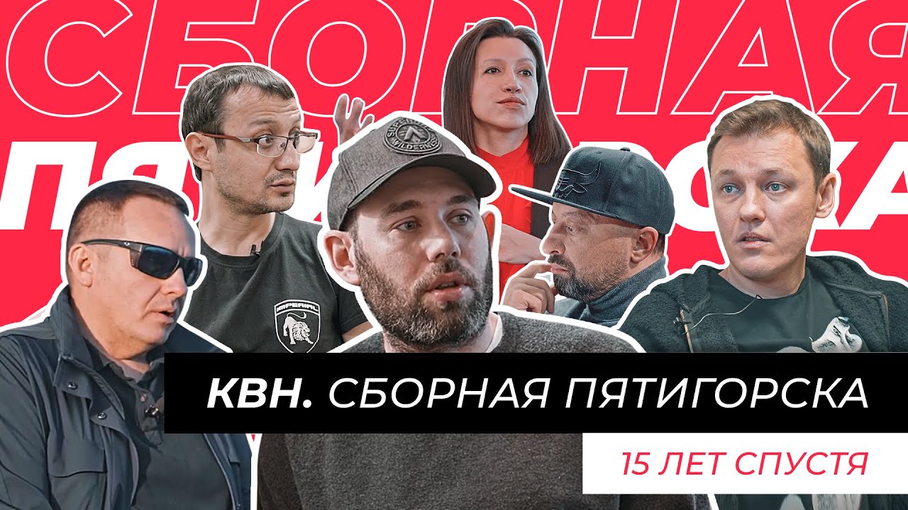 КВН. Сборная Пятигорска. 15 лет спустя.