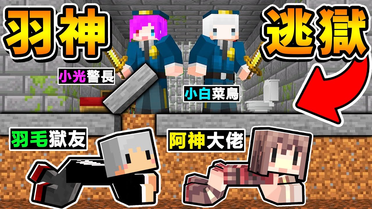 【多人越獄】嗨，羽毛~我們來逃獄吧😆！（超爆笑😂越獄）Ft.阿神 羽毛 小光 小白