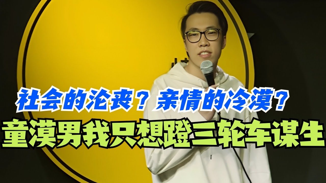 童漠男我现在想蹬三轮车谋生！这到底是社会的沦丧还是亲情的冷漠？#脱口秀 #综艺 #脱口秀大会 #搞笑 #娱乐 #童漠男