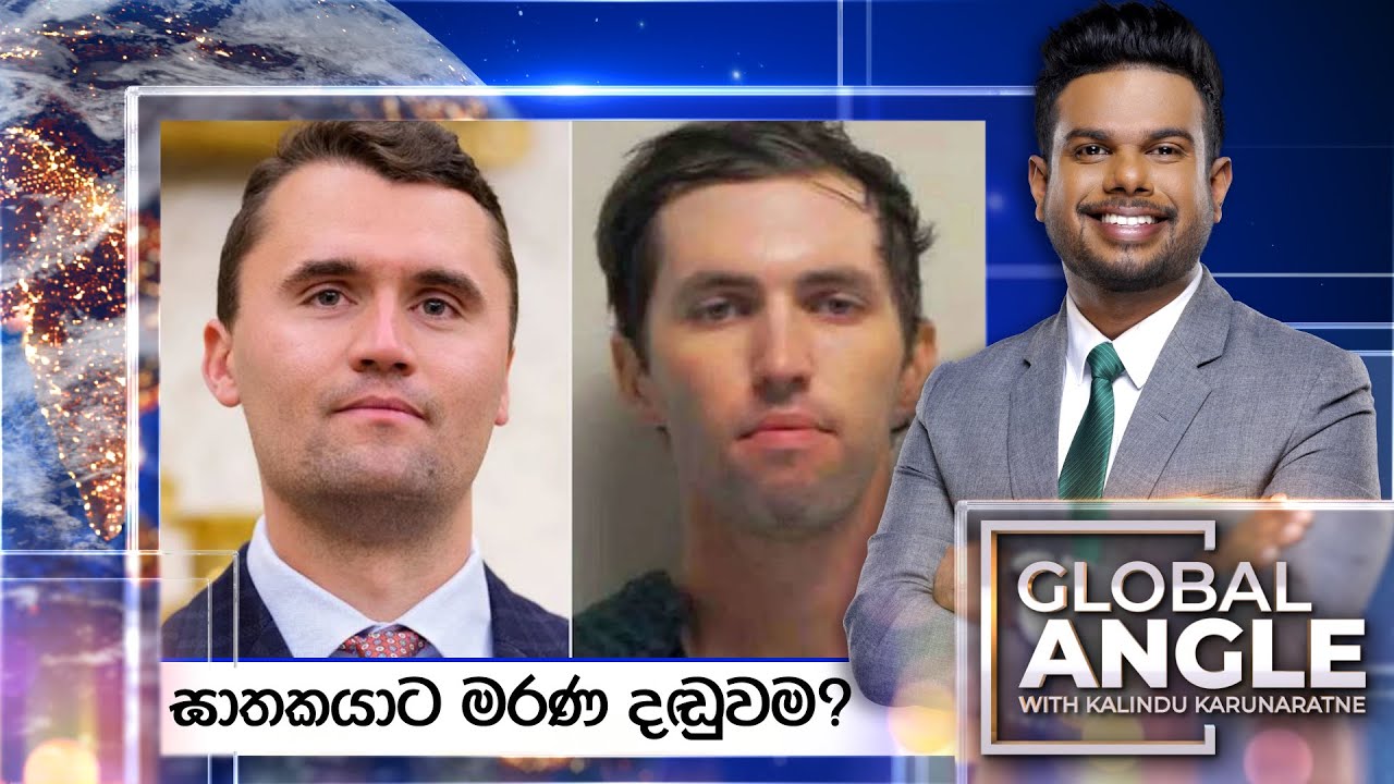 ඝාතකයාට මරණ දඬුවම? |  දිනපතා විදෙස් පුවත් විග්‍රහය |  2025.09.18 | Global Angle