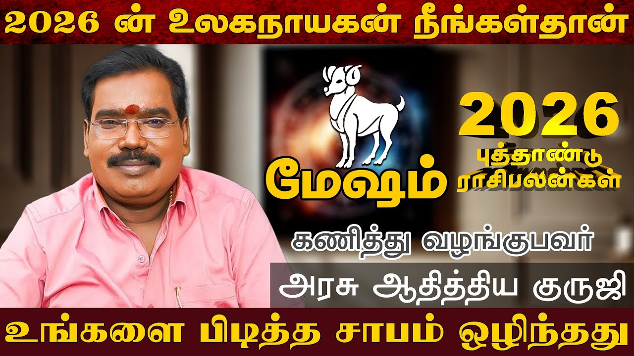 மேஷம் - 2026 ன் உலகநாயகன் நீங்கள்தான் | புத்தாண்டு பலன்கள் | new year rasi palan - mesham