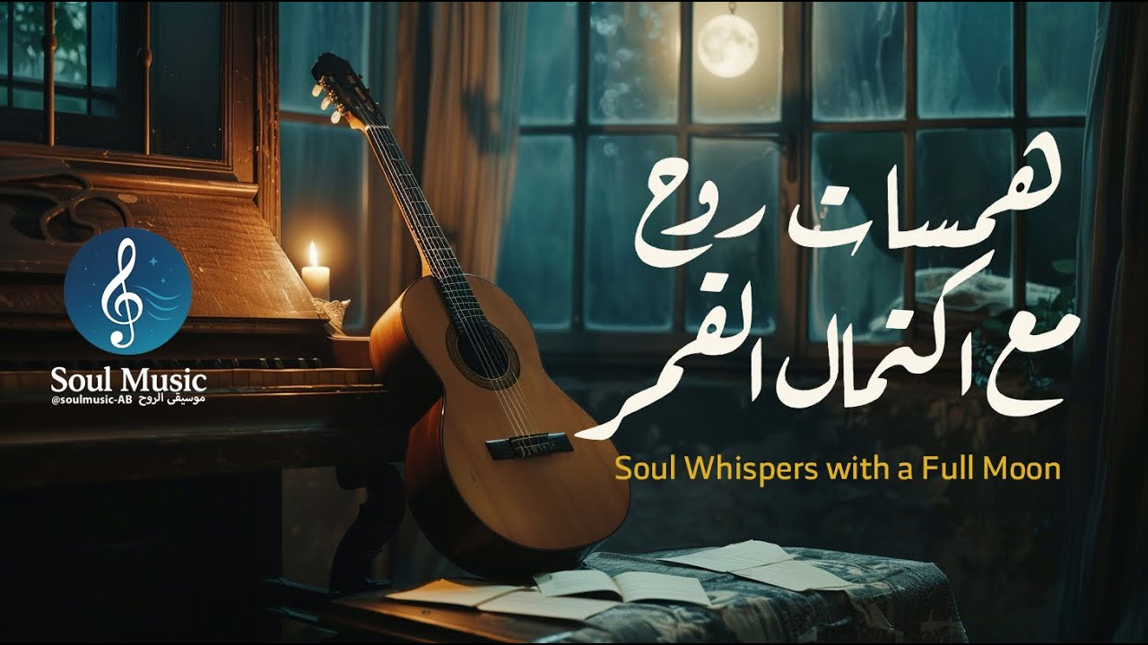 همسات روح مع اكتمال القمر - Soul Whispers with Full Moon