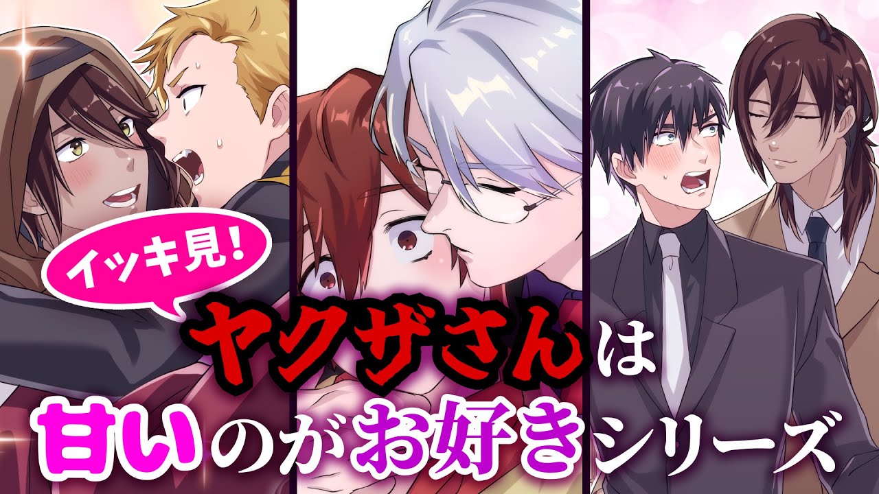 優しい（やらしい？）ヤクザの瀬川さんとオタク大学生タクのストーリー「ヤクザさんシリーズ」一挙配信✨💕【BLアニメ】