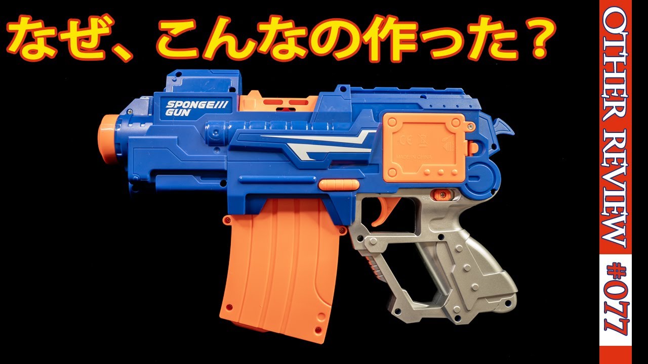 【調べてみた】2000円くらいで買えるプライズ系スポンジガン