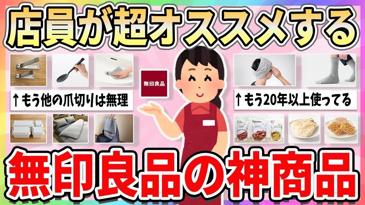 🥀 有益 🥀 店員が直にオススメする、ooo 無印良品で絶対に買った方がよい商品【ガルちゃんまとめ】