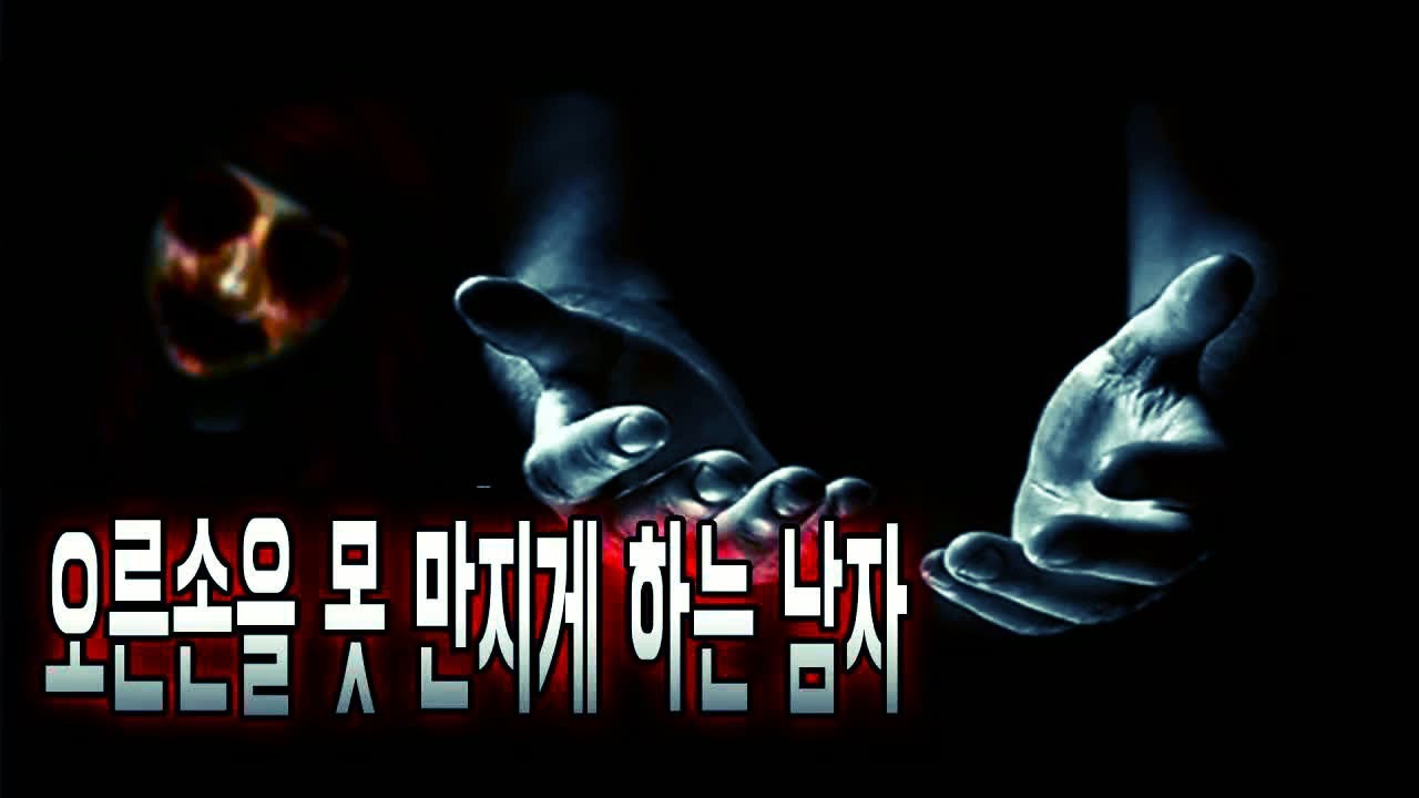 군대 후임이 겪은 소름 돋는 이야기   귀신 들린 오른손ㅣ무서운 이야기ㅣ괴담ㅣ미스테리ㅣ